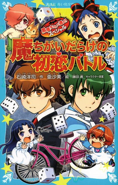 魔ちがいだらけの初恋バトル　黒魔女さんが通る！！スペシャル