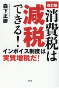 消費税は減税できる！　改訂版　インボイス税は必要なのか？