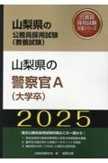 山梨県の警察官Ａ（大学卒）　２０２５年度版