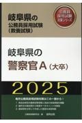 岐阜県の警察官Ａ（大卒）　２０２５