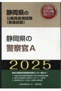 静岡県の警察官Ａ　２０２５年度版