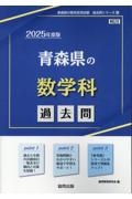 青森県の数学科過去問　２０２５年度版