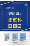 香川県の家庭科過去問　２０２５