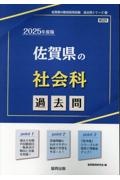 佐賀県の社会科過去問　２０２５