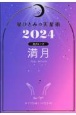 星ひとみの天星術　満月〈月グループ〉　2024