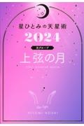 星ひとみの天星術　上弦の月〈月グループ〉　２０２４