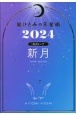 星ひとみの天星術　新月〈月グループ〉　2024