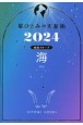 星ひとみの天星術　海〈地球グループ〉　2024