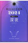 星ひとみの天星術　深夜〈太陽グループ〉　２０２４