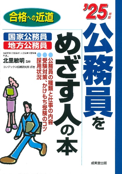 公務員をめざす人の本 ’25年版