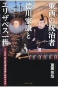 東西の統治者　徳川家康とエリザベス一世　十七世紀、西の統治者は家康に特使を派遣