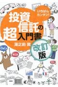 いちばんカンタン！　投資信託の超入門書　改訂版