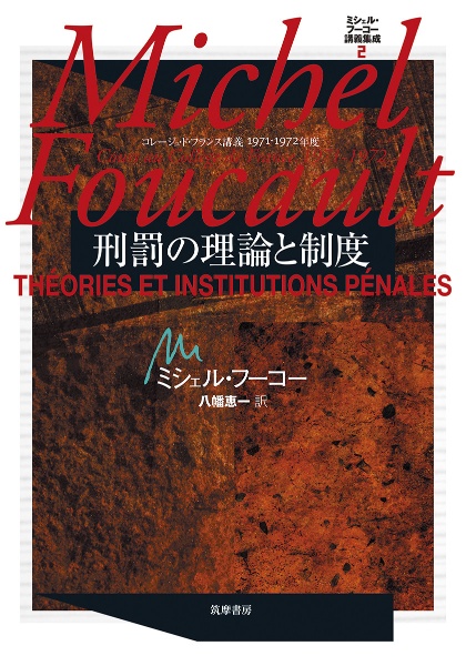 ミシェル・フーコー講義集成　刑罰の理論と制度　コレージュ・ド・フランス講義１９７１ー１９７２年度