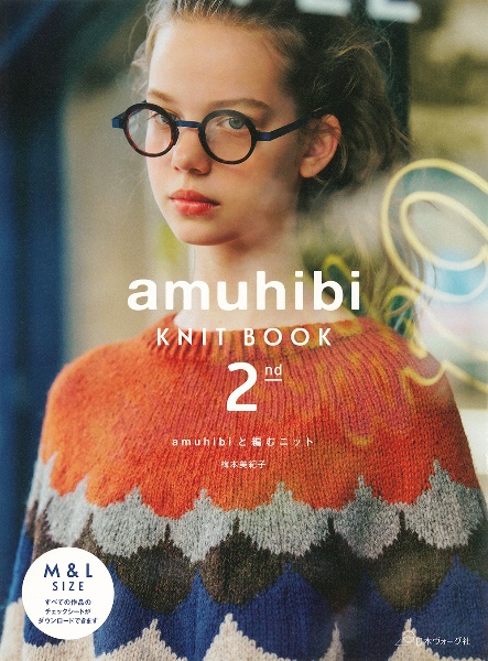 本『amuhibi KNIT BOOK　amuhibiと編むニット　2nd』の書影です。