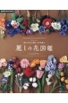 刺しゅう糸で編む　かぎ針編み　麗しの花図鑑