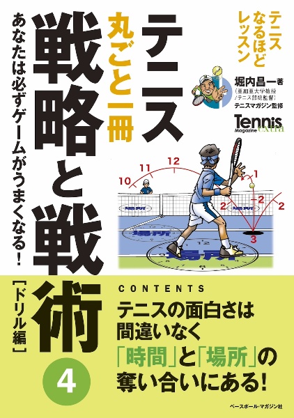 テニス丸ごと一冊　戦略と戦術　あなたは必ずゲームがうまくなる！［ドリル編］　テニスなるほどレッスン