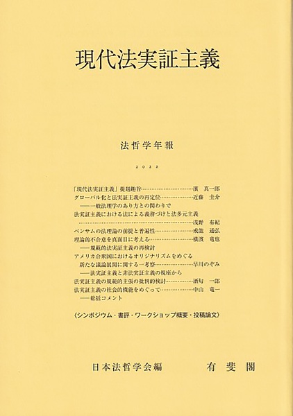 現代法実証主義　法哲学年報２０２２