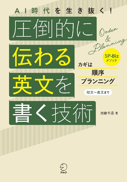 ＡＩ時代を生き抜く！圧倒的に伝わる英文を書く技術