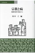 宗教と病　聖書的信仰の観点から