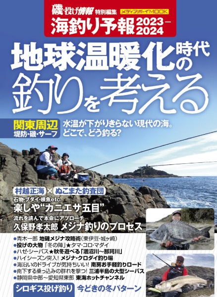 海釣り予報　地球温暖化時代の釣りをかんげる　２０２３ー２０２４