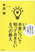 いま、お金について知っておきたい６つの教え