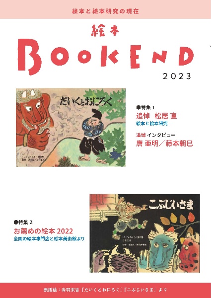 絵本ＢＯＯＫＥＮＤ　特集：追悼　松井直　絵本と絵本研究／おすすめの絵本２０２２　絵本と絵本研究の現在　２０２３