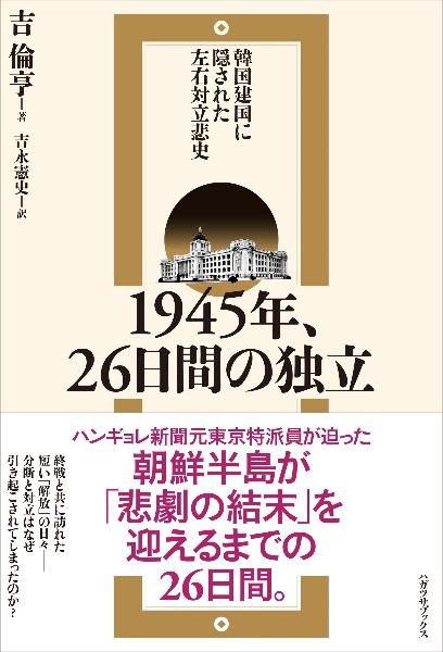 韓国建国に隠された左右対立悲史ー１９４５年、２６日間の独立