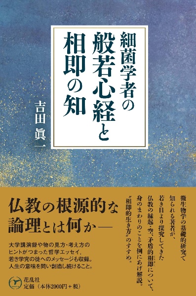 細菌学者の般若心経と相即の知