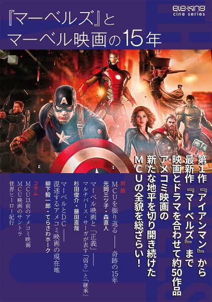 『マーベルズ』とマーベル映画の15年 eleーking cine series
