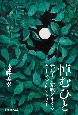 悼むひと　元兵士と家族をめぐるオーラル・ヒストリー