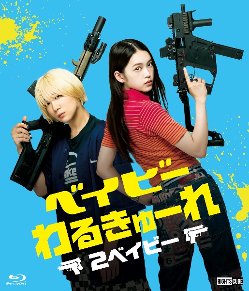 ベイビーわるきゅーれ　2ベイビー　Blu－ray・通常版