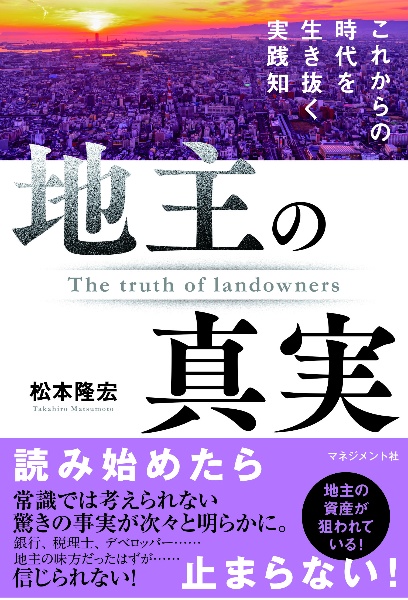 地主の真実　これからの時代を生き抜く実践知