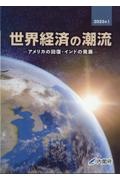 世界経済の潮流　アメリカの回復・インドの発展　２０２３年