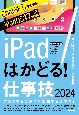 iPadはかどる！仕事技　賢い操作法と便利なツールが満載　2024