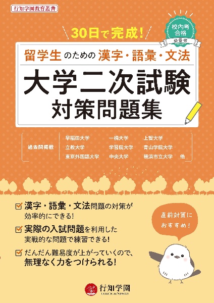 ３０日で完成！　大学二次試験対策問題集　留学生のための漢字・語彙・文法