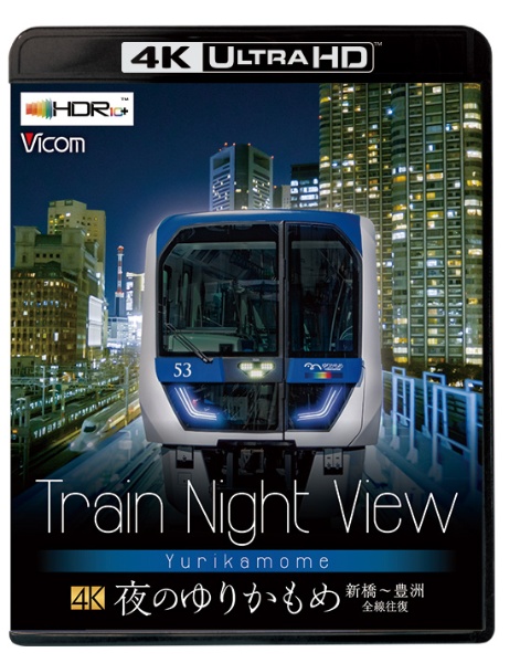 ビコム　４Ｋ　ＨＤＲ　Ｕｌｔｒａ　ＨＤ　Ｂｌｕ－ｒａｙ　Ｔｒａｉｎ　Ｎｉｇｈｔ　Ｖｉｅｗ　夜のゆりかもめ　新橋～豊洲　全線往復