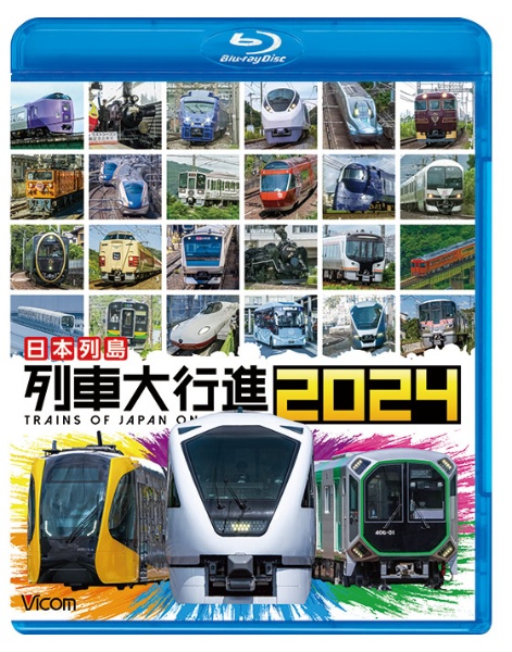 ビコム　列車大行進ＢＤシリーズ　日本列島列車大行進２０２４