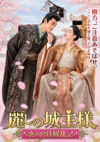 麗しの城主様~恋の宮廷騒乱記~ 8枚組DVD-BOX - 販売DVD