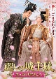 麗しの城主様〜恋の宮廷騒乱記〜　8枚組DVD－BOX