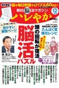 朝日脳活マガジン　ハレやか　２０２３　１２月号