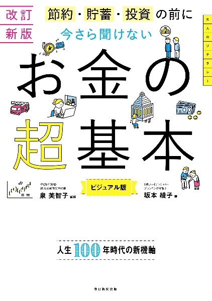 今さら聞けない　お金の超基本　改訂新版　節約・貯蓄・投資の前に