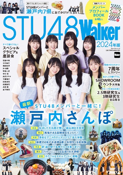 ＳＴＵ４８Ｗａｌｋｅｒ　２０２４年版