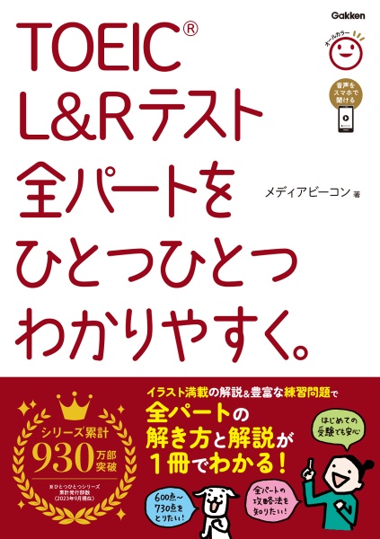 ＴＯＥＩＣ　Ｌ＆Ｒテスト全パートをひとつひとつわかりやすく。