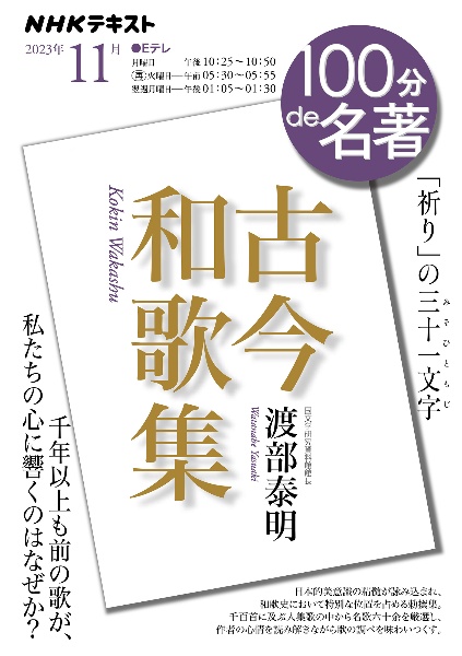 古今和歌集 2023年11月 「祈り」の三十一文字