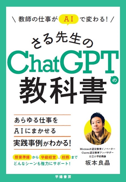 教師の仕事がAIで変わる! さる先生のChatGPTの教科書