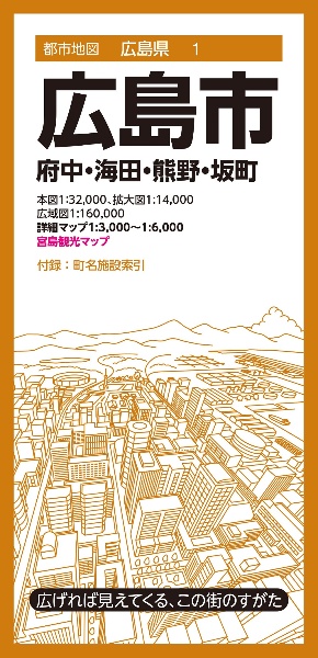 広島市　府中・海田・熊野・坂町