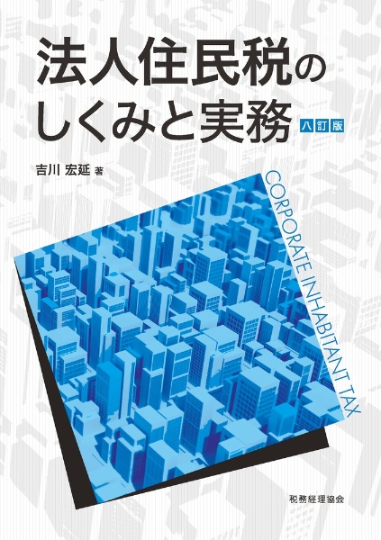 法人住民税のしくみと実務