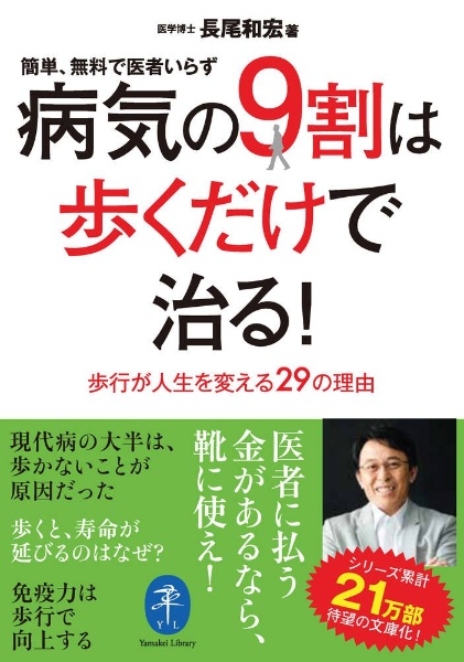 病気の９割は歩くだけで治る！　簡単、無料で医者いらず