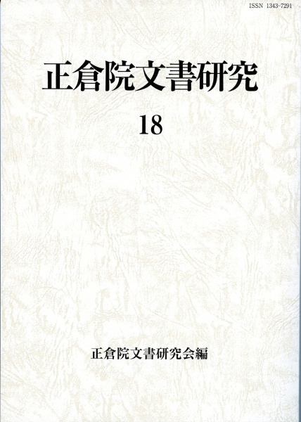 正倉院文書研究