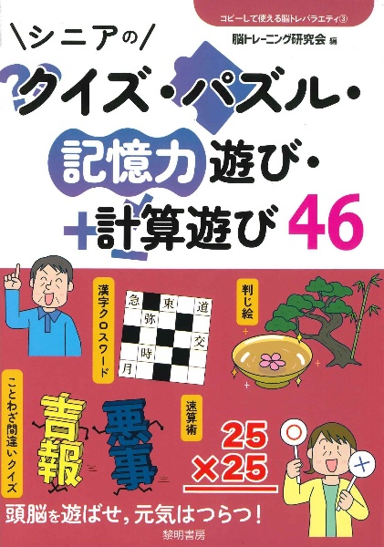 シニアのクイズ・パズル・記憶力遊び・計算遊び４６